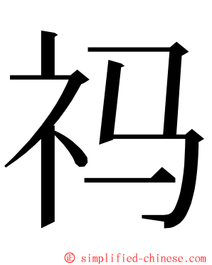 祃 ming font