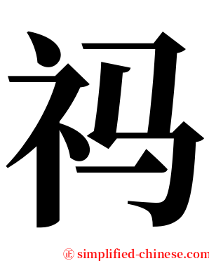 祃 serif font