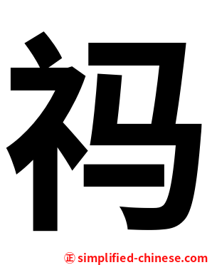 祃