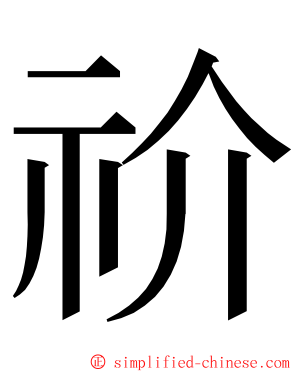 祄 ming font