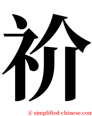 祄 serif font