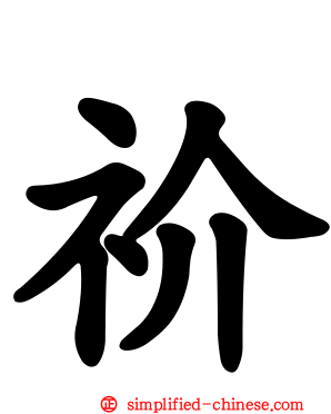 祄