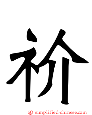 祄