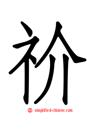 祄