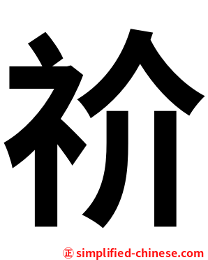 祄