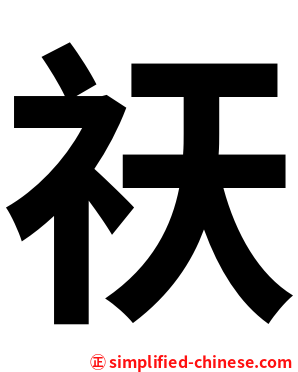 祆