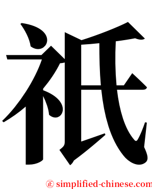 祇 serif font