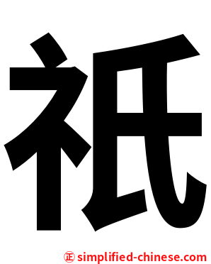 祇
