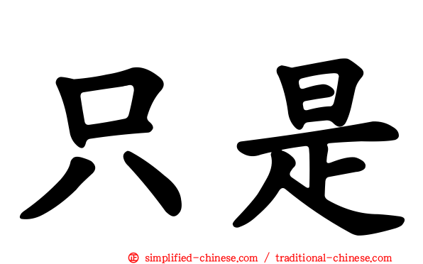 祇是