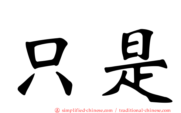 祇是
