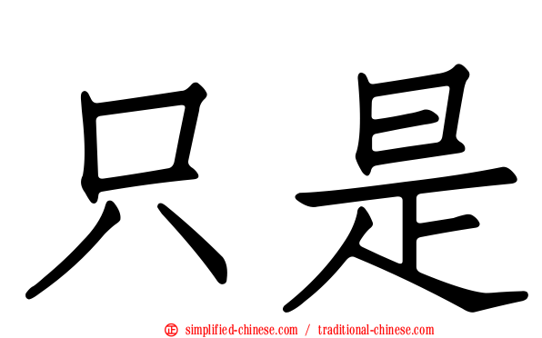 祇是