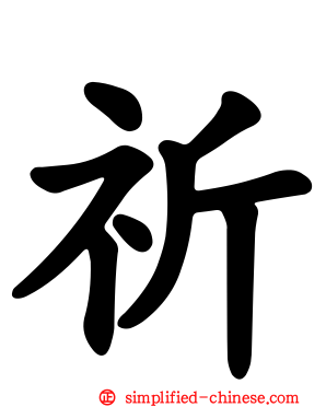 祈