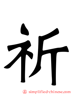 祈