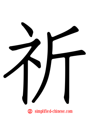 祈