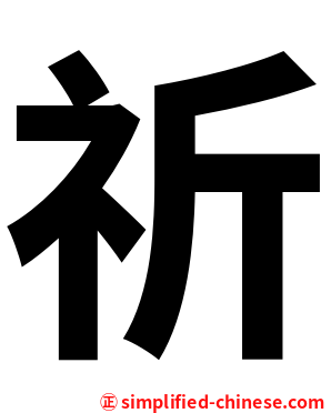 祈