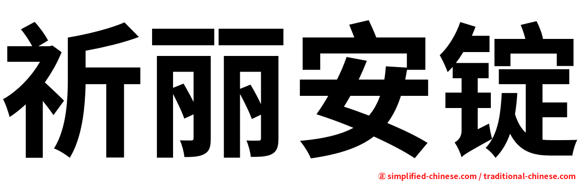 祈丽安锭