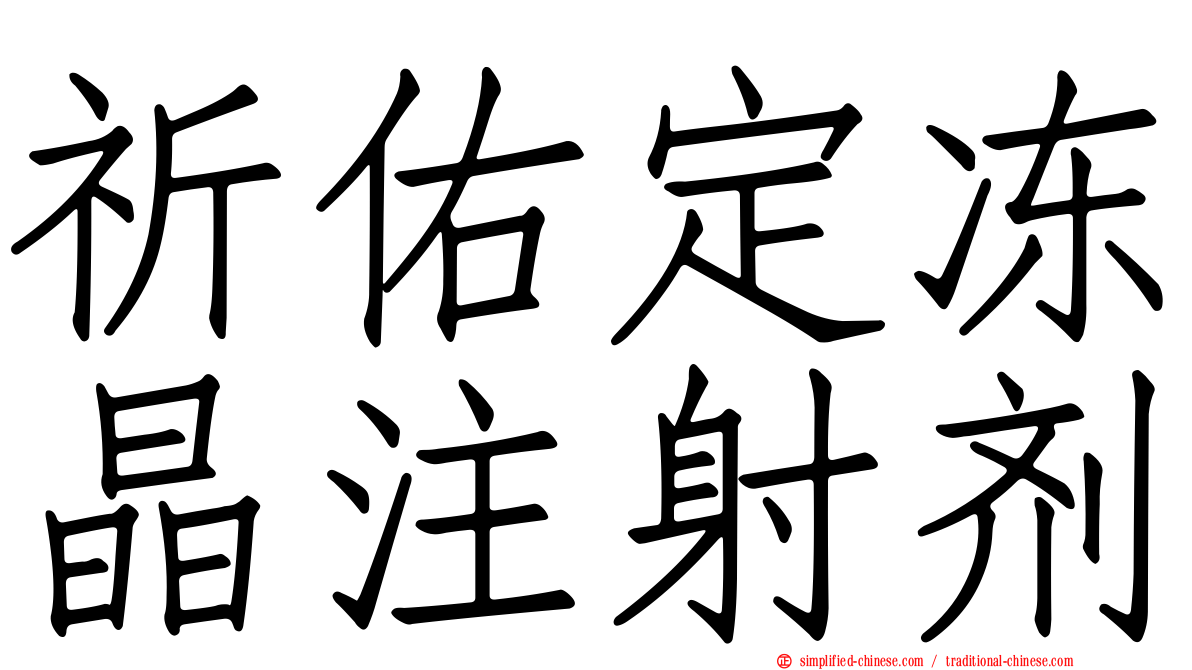祈佑定冻晶注射剂