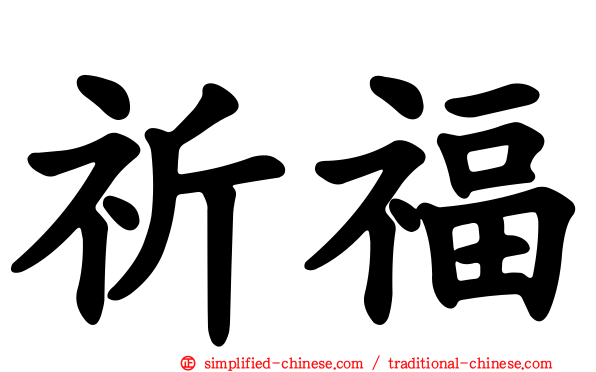 祈福