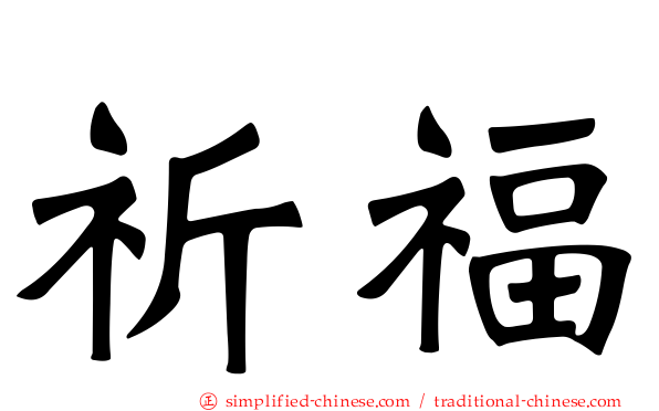 祈福