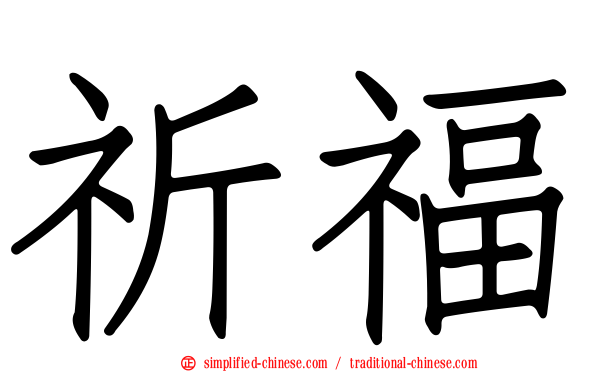 祈福