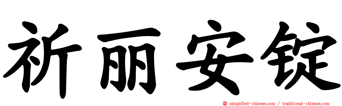 祈丽安锭