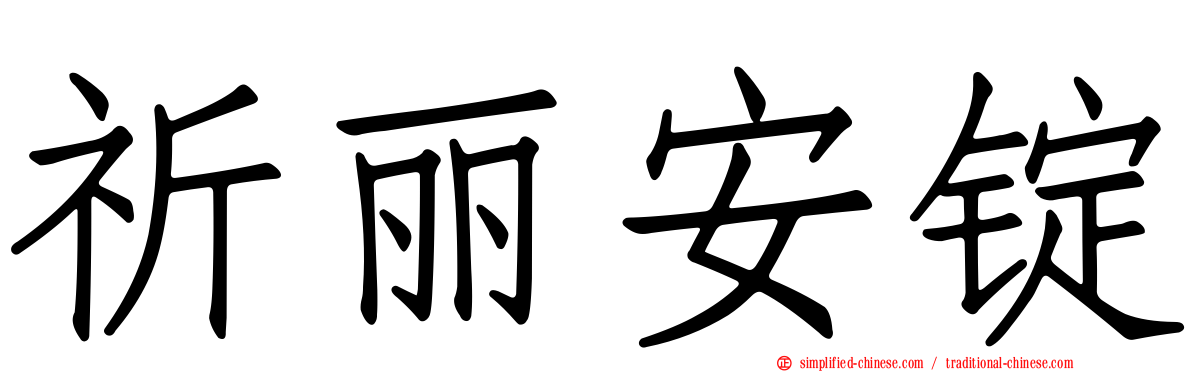 祈丽安锭