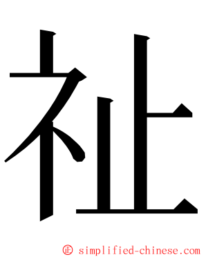 祉 ming font