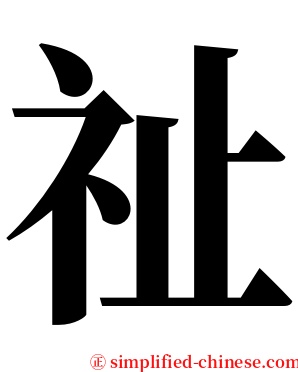 祉 serif font