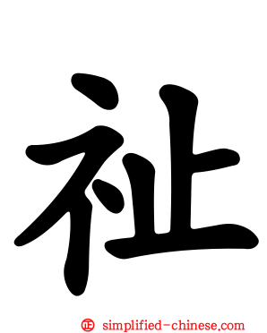 祉