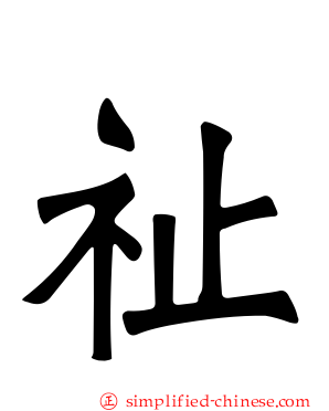 祉