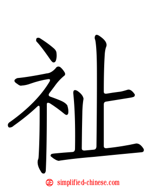 祉