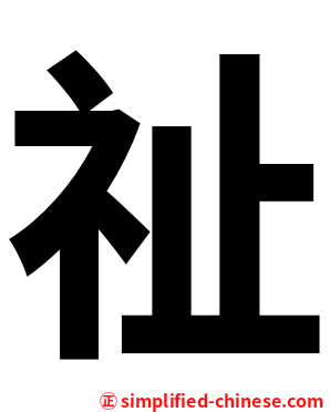 祉