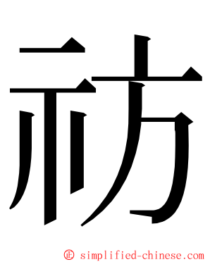 祊 ming font
