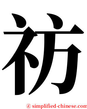 祊 serif font