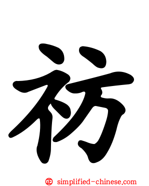 祊