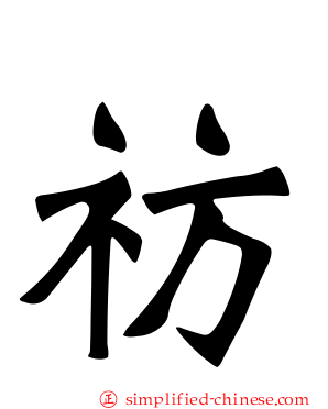 祊