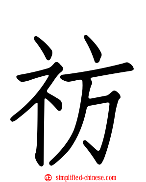 祊