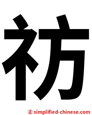 祊