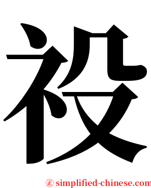 祋 serif font