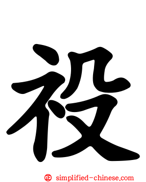 祋