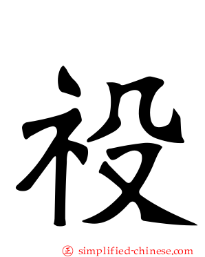 祋
