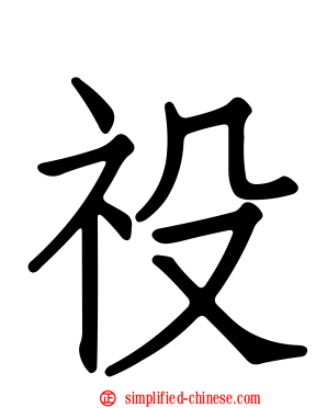 祋