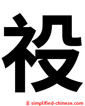 祋