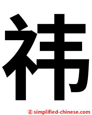 祎