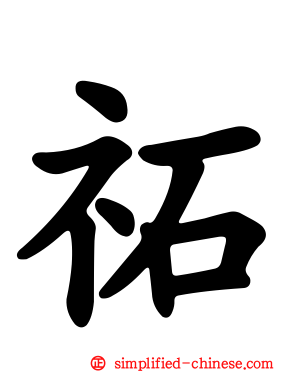 祏
