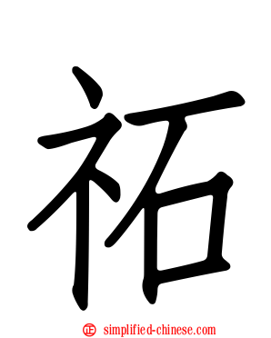 祏