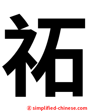 祏