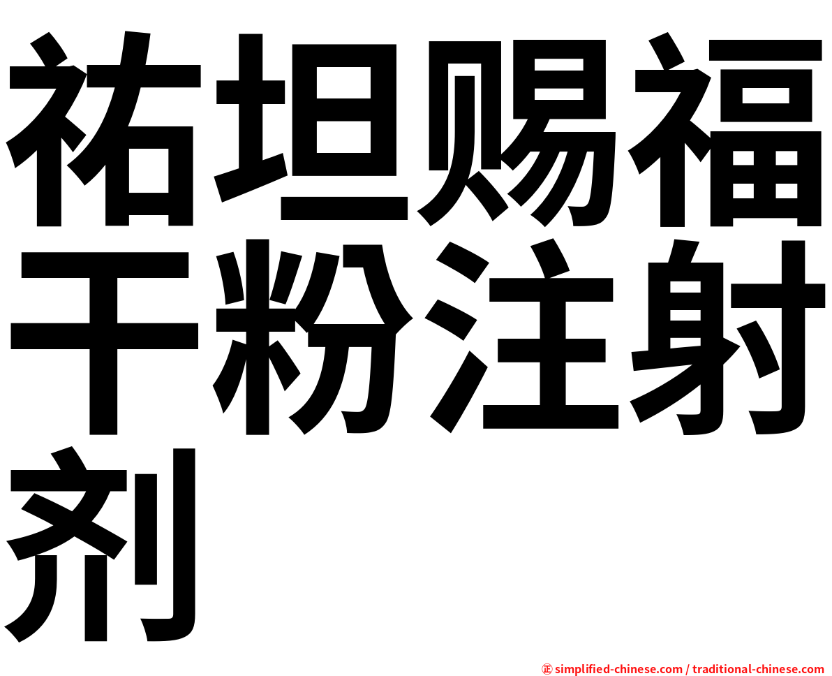 祐坦赐福干粉注射剂