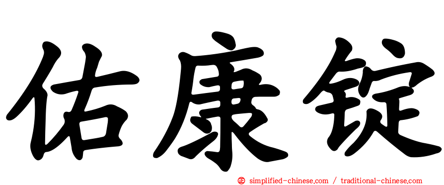 祐康锭