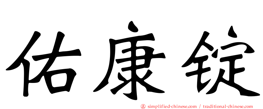 祐康锭